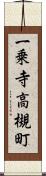 一乗寺高槻町 Scroll