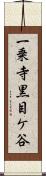 一乗寺黒目ケ谷 Scroll