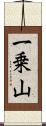 一乗山 Scroll