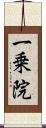 一乗院 Scroll