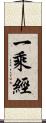 一乘經 Scroll