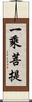 一乘菩提 Scroll