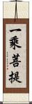 一乘菩提 Scroll