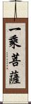 一乘菩薩 Scroll