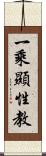 一乘顯性教 Scroll