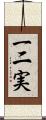 一二実 Scroll