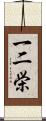 一二栄 Scroll