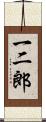 一二郎 Scroll