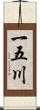 一五川 Scroll