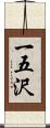 一五沢 Scroll