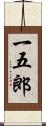一五郎 Scroll