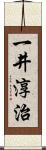 一井淳治 Scroll