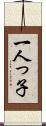 一人っ子 Scroll