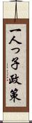 一人っ子政策 Scroll