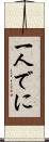 一人でに Scroll