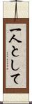 一人として Scroll