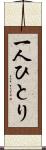 一人ひとり Scroll