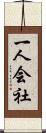 一人会社 Scroll
