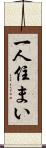 一人住まい Scroll