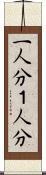 一人分 Scroll
