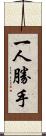 一人勝手 Scroll