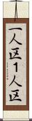 一人区 Scroll