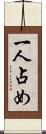 一人占め Scroll