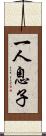 一人息子 Scroll