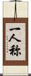 一人称 Scroll