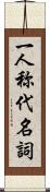 一人称代名詞 Scroll