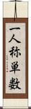 一人称単数 Scroll