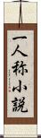 一人称小説 Scroll