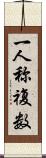 一人称複数 Scroll