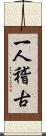 一人稽古 Scroll