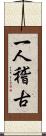 一人稽古 Scroll