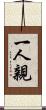一人親 Scroll