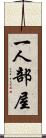 一人部屋 Scroll