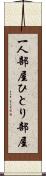 一人部屋 Scroll