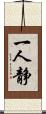 一人静 Scroll