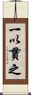 一以貫之 Scroll