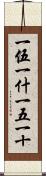 一伍一什 Scroll