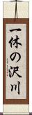 一休の沢川 Scroll