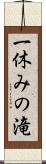 一休みの滝 Scroll