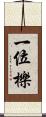 一位 Scroll