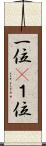一位(P) Scroll