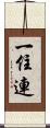 一住連 Scroll