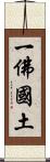 一佛國土 Scroll