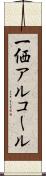 一価アルコール Scroll