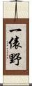 一俵野 Scroll