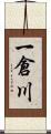 一倉川 Scroll